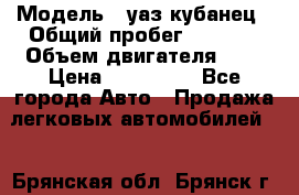  › Модель ­ уаз кубанец › Общий пробег ­ 6 000 › Объем двигателя ­ 2 › Цена ­ 220 000 - Все города Авто » Продажа легковых автомобилей   . Брянская обл.,Брянск г.
